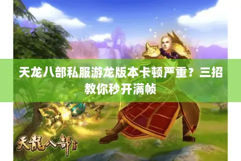天龙八部私服游龙版本卡顿严重？三招教你秒开满帧