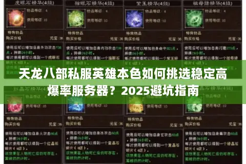 天龙八部私服英雄本色如何挑选稳定高爆率服务器？2025避坑指南