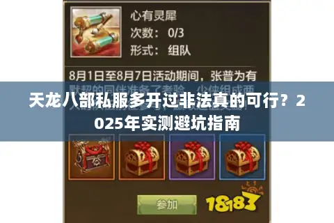 天龙八部私服多开过非法真的可行？2025年实测避坑指南