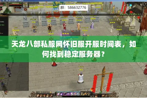 天龙八部私服网怀旧服开服时间表，如何找到稳定服务器？