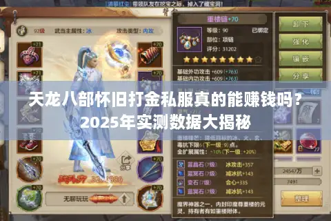 天龙八部怀旧打金私服真的能赚钱吗？2025年实测数据大揭秘