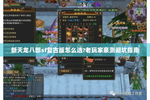 新天龙八部sf复古版怎么选?老玩家亲测避坑指南