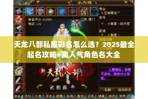 天龙八部私服彩名怎么选？2025最全起名攻略+高人气角色名大全