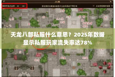 天龙八部私服什么意思？2025年数据显示私服玩家流失率达78%