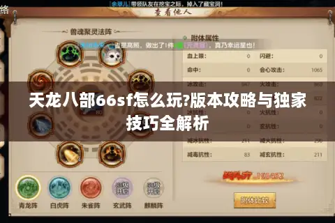 天龙八部66sf怎么玩?版本攻略与独家技巧全解析
