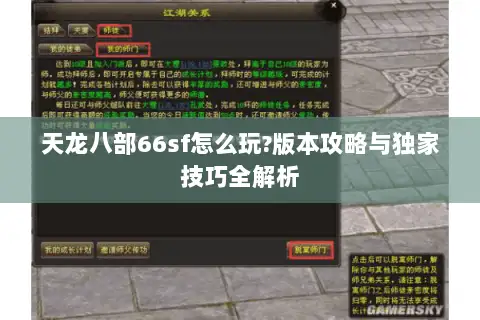 天龙八部66sf怎么玩?版本攻略与独家技巧全解析