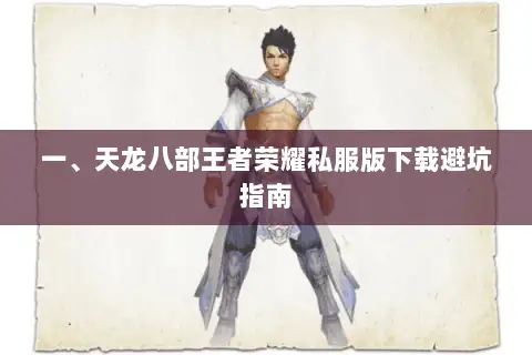 一、天龙八部王者荣耀私服版下载避坑指南 一、天龙八部王者荣耀私服版下载避坑指南