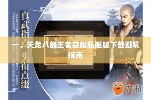 一、天龙八部王者荣耀私服版下载避坑指南 一、天龙八部王者荣耀私服版下载避坑指南