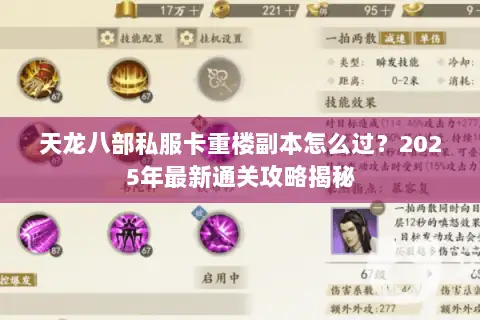 天龙八部私服卡重楼副本怎么过？2025年最新通关攻略揭秘