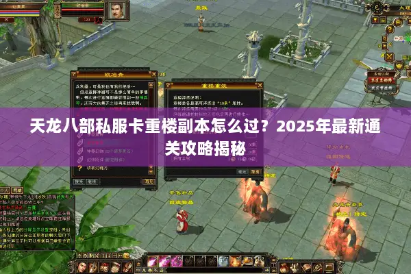 天龙八部私服卡重楼副本怎么过？2025年最新通关攻略揭秘
