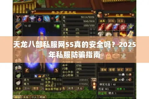 天龙八部私服网55真的安全吗?2025年私服防骗指南 天龙八部私服网55真的安全吗?2025年私服防骗指南