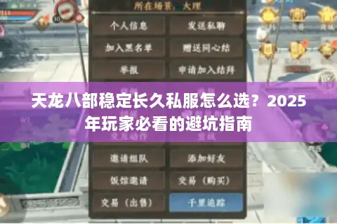 天龙八部稳定长久私服怎么选？2025年玩家必看的避坑指南