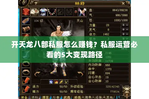 开天龙八部私服怎么赚钱？私服运营必看的5大变现路径