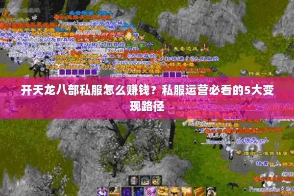开天龙八部私服怎么赚钱？私服运营必看的5大变现路径