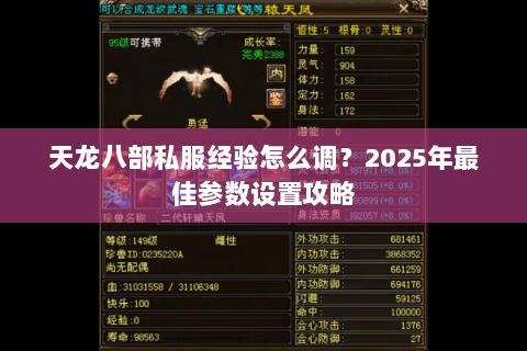 天龙八部私服经验怎么调？2025年最佳参数设置攻略