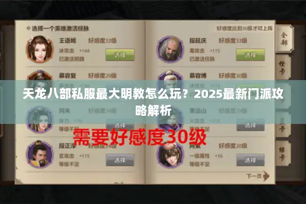 天龙八部私服最大明教怎么玩?2025最新门派攻略解析 天龙八部私服最大明教怎么玩?2025最新门派攻略解析