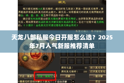 天龙八部私服今日开服怎么选?2025年7月人气新服推荐清单 天龙八部私服今日开服怎么选?2025年7月人气新服推荐清单