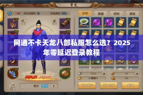 网通不卡天龙八部私服怎么选?2025年零延迟登录教程 网通不卡天龙八部私服怎么选?2025年零延迟登录教程