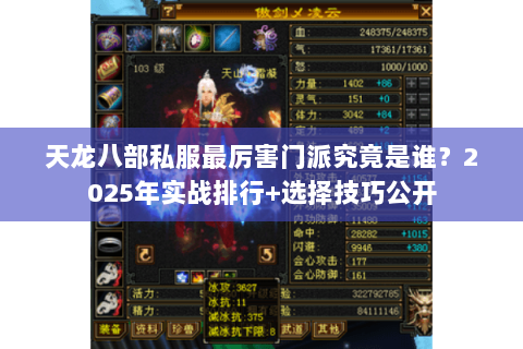 天龙八部私服最厉害门派究竟是谁？2025年实战排行+选择技巧公开
