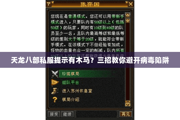 天龙八部私服提示有木马?三招教你避开病毒陷阱 天龙八部私服提示有木马?三招教你避开病毒陷阱