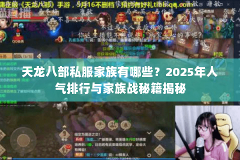 天龙八部私服家族有哪些？2025年人气排行与家族战秘籍揭秘