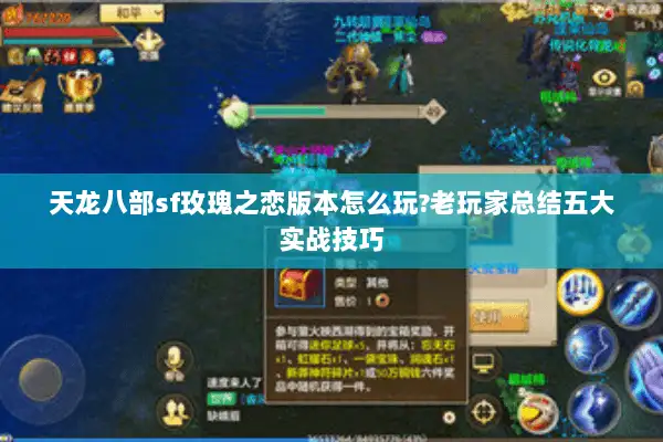天龙八部sf玫瑰之恋版本怎么玩?老玩家总结五大实战技巧 天龙八部sf玫瑰之恋版本怎么玩?老玩家总结五大实战技巧