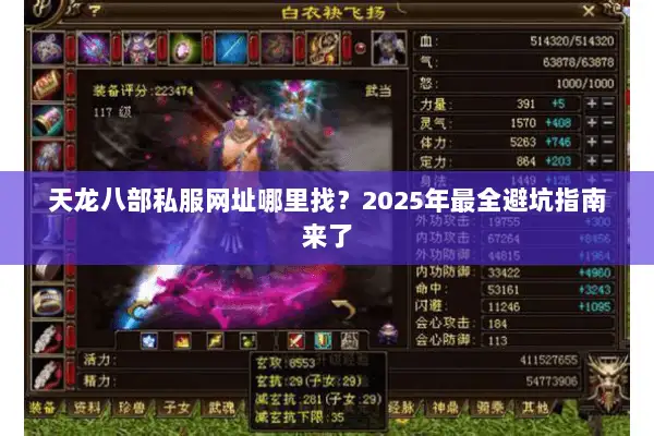 天龙八部私服网址哪里找?2025年最全避坑指南来了 天龙八部私服网址哪里找?2025年最全避坑指南来了