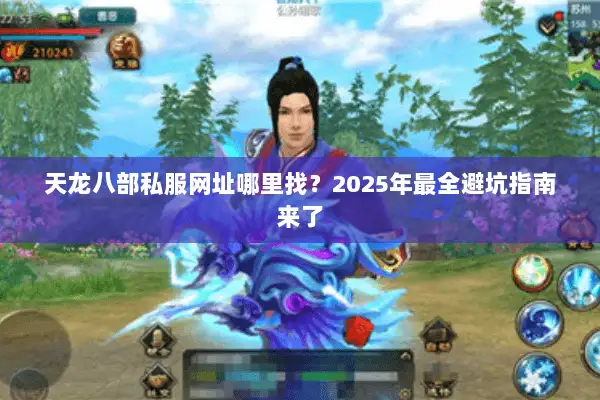 天龙八部私服网址哪里找?2025年最全避坑指南来了 天龙八部私服网址哪里找?2025年最全避坑指南来了