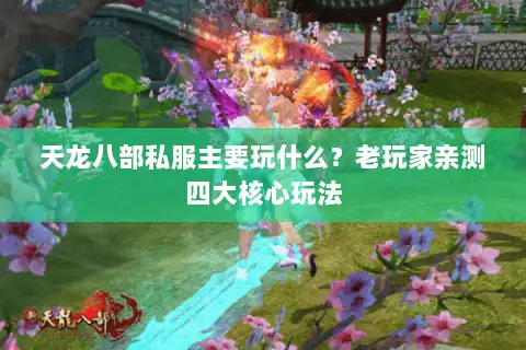 天龙八部私服主要玩什么？老玩家亲测四大核心玩法