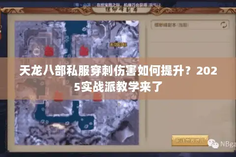 天龙八部私服穿刺伤害如何提升？2025实战派教学来了