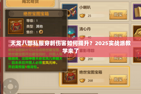 天龙八部私服穿刺伤害如何提升？2025实战派教学来了