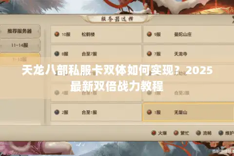 天龙八部私服卡双体如何实现？2025最新双倍战力教程
