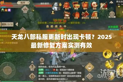 天龙八部私服更新时出现卡顿?2025最新修复方案实测有效 天龙八部私服更新时出现卡顿?2025最新修复方案实测有效