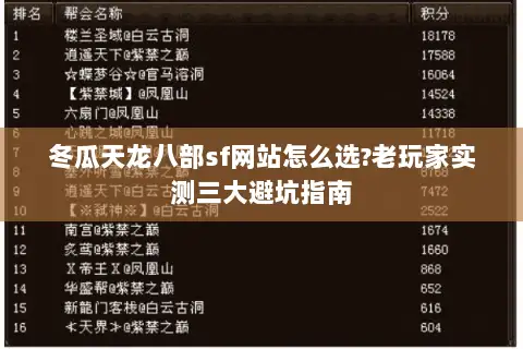 冬瓜天龙八部sf网站怎么选?老玩家实测三大避坑指南 冬瓜天龙八部sf网站怎么选?老玩家实测三大避坑指南