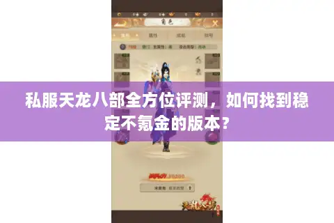 私服天龙八部全方位评测，如何找到稳定不氪金的版本？