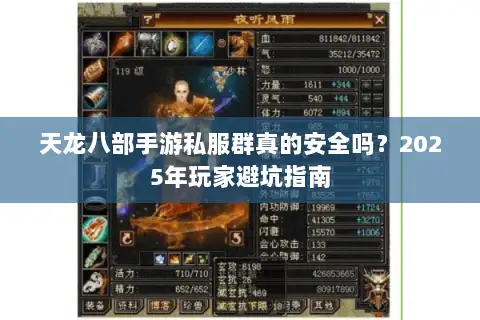 天龙八部手游私服群真的安全吗？2025年玩家避坑指南