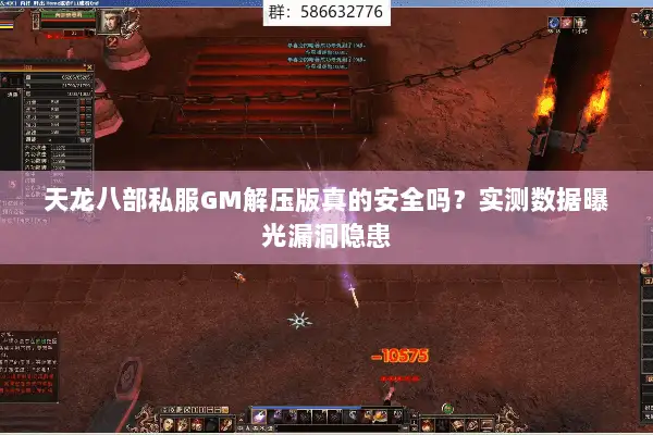 天龙八部私服GM解压版真的安全吗?实测数据曝光漏洞隐患 天龙八部私服GM解压版真的安全吗?实测数据曝光漏洞隐患
