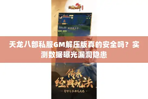 天龙八部私服GM解压版真的安全吗?实测数据曝光漏洞隐患 天龙八部私服GM解压版真的安全吗?实测数据曝光漏洞隐患