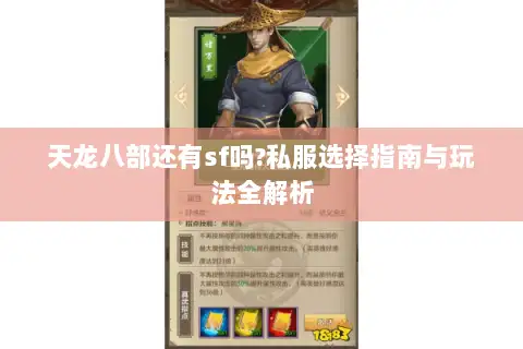 天龙八部还有sf吗?私服选择指南与玩法全解析