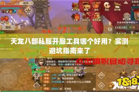 天龙八部私服开服工具哪个好用？实测避坑指南来了