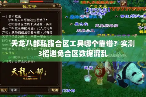 天龙八部私服合区工具哪个靠谱?实测3招避免合区数据混乱 天龙八部私服合区工具哪个靠谱?实测3招避免合区数据混乱