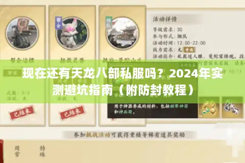 现在还有天龙八部私服吗?2024年实测避坑指南(附防封教程) 现在还有天龙八部私服吗?2024年实测避坑指南(附防封教程)