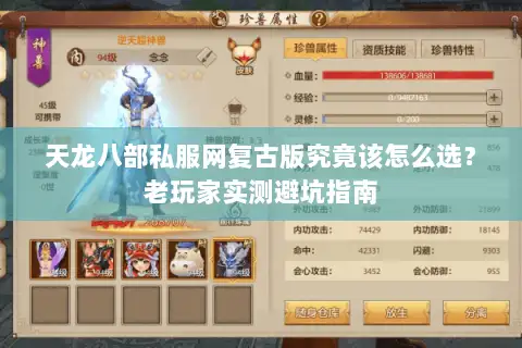 天龙八部私服网复古版究竟该怎么选？老玩家实测避坑指南