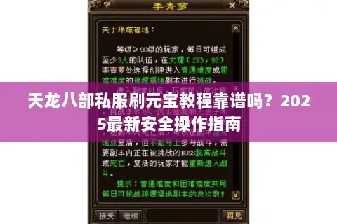 天龙八部私服刷元宝教程靠谱吗？2025最新安全操作指南