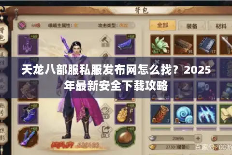 天龙八部服私服发布网怎么找？2025年最新安全下载攻略