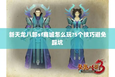 新天龙八部sf商城怎么玩?5个技巧避免踩坑