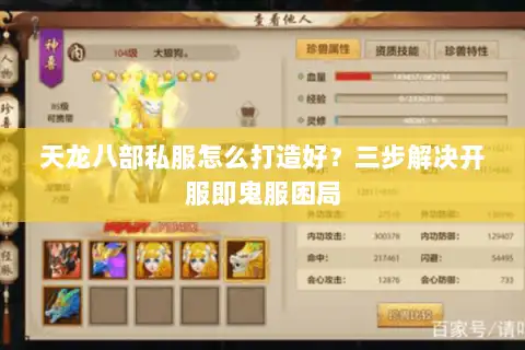 天龙八部私服怎么打造好？三步解决开服即鬼服困局
