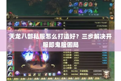 天龙八部私服怎么打造好？三步解决开服即鬼服困局
