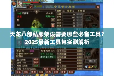 天龙八部私服架设需要哪些必备工具？2025最新工具包实测解析