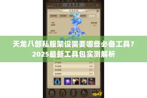 天龙八部私服架设需要哪些必备工具？2025最新工具包实测解析